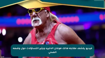 فيديو يكشف مقابلة هالك هوغان الأخيرة ويثير التساؤلات حول وضعه الصحي